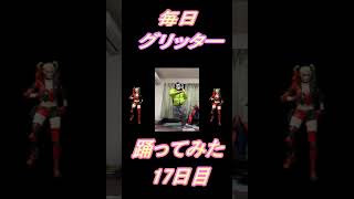 【243日目】【Fortnite】ダンス歴0がグリッター1か月間毎日踊ってみた 17日目 #shorts
