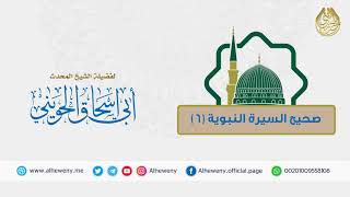 صورة دخول النبي ﷺ المدينة المنورة(6)|صحيح السيرة النبوية|للشيخ الحويني