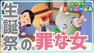 誕生日のくるぶしくんより推しが勝つ世の中【あつまれどうぶつの森】【実況】