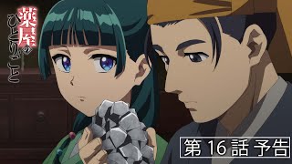 [情報] 藥師少女的獨語 第16話「鉛」預告