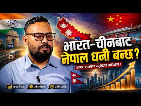 नेपालको आर्थिक भविष्य कहाँ छ ? भारत र चीनबाट लिन सकिन्छ लाभ !