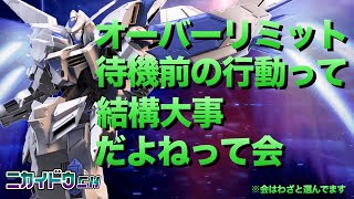 オーバーリミット待機前の行動って結構大事だよねの会【イニブ実況】【イニブ】