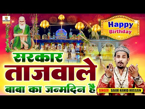 🎂😍सरकार ताजवाले बाबा का जन्मदिन है | 🍰🎈Sarkar Tajwale Baba Ka Janamdin Hai | Sakhi Hamid Hussain