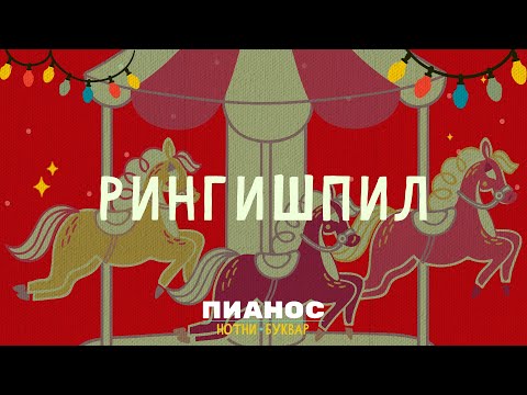 Pianos Notni bukvar - Ringišpil