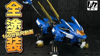 【ゾイド/プラモデル】リアライズモデル 001 ブレードライガー全塗装！