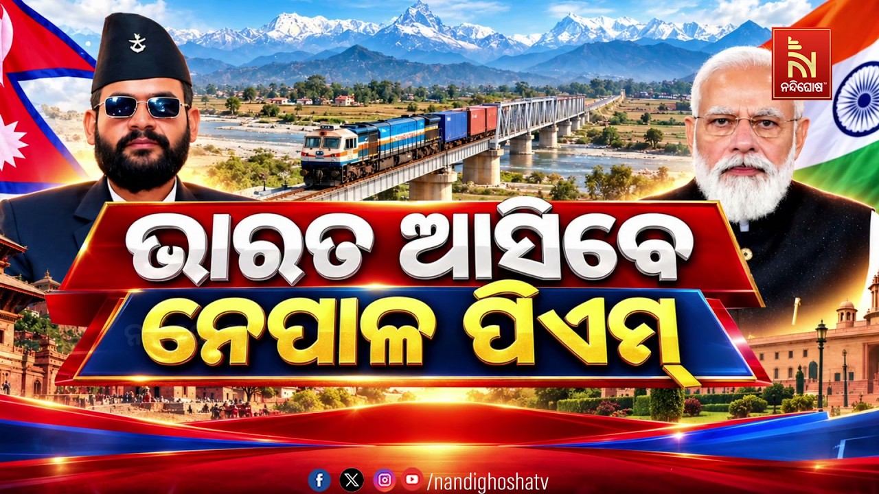 ଭାରତ ଆସିବେ ନେପାଳ ପିଏମ୍