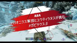 【ASA・公式PvE】バリオ軍団とユウティラヌスのメガピテクスβ🦍／ちょっとハラハラしたけど、楽しいボス戦でした😊【Steam版】