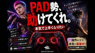 PADの限界に挑むキラー＆サバ。操作のコツ、本気で募集中です！【DBD】
