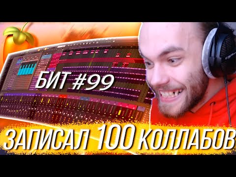 ЗАПИСАЛ 100 КОЛЛАБОВ за 2 НЕДЕЛИ!