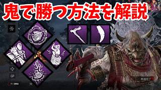 【DBD】現環境の鬼はこの構成が最強！勝率を上げる立ち回りも解説