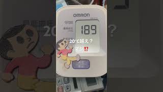 メンタル回復中❤️‍🩹チャレンジ303日目#高血圧 #血圧 #血圧測定 #お酢 #shorts
