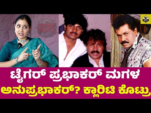 ವಿನೋದ್ ಪ್ರಭಾಕರ್ ನನ್ ತಮ್ಮನಾ..? Anu Prabhakar Family | Hagga Kannada Movie | Tiger Prabhakar Son Vinod