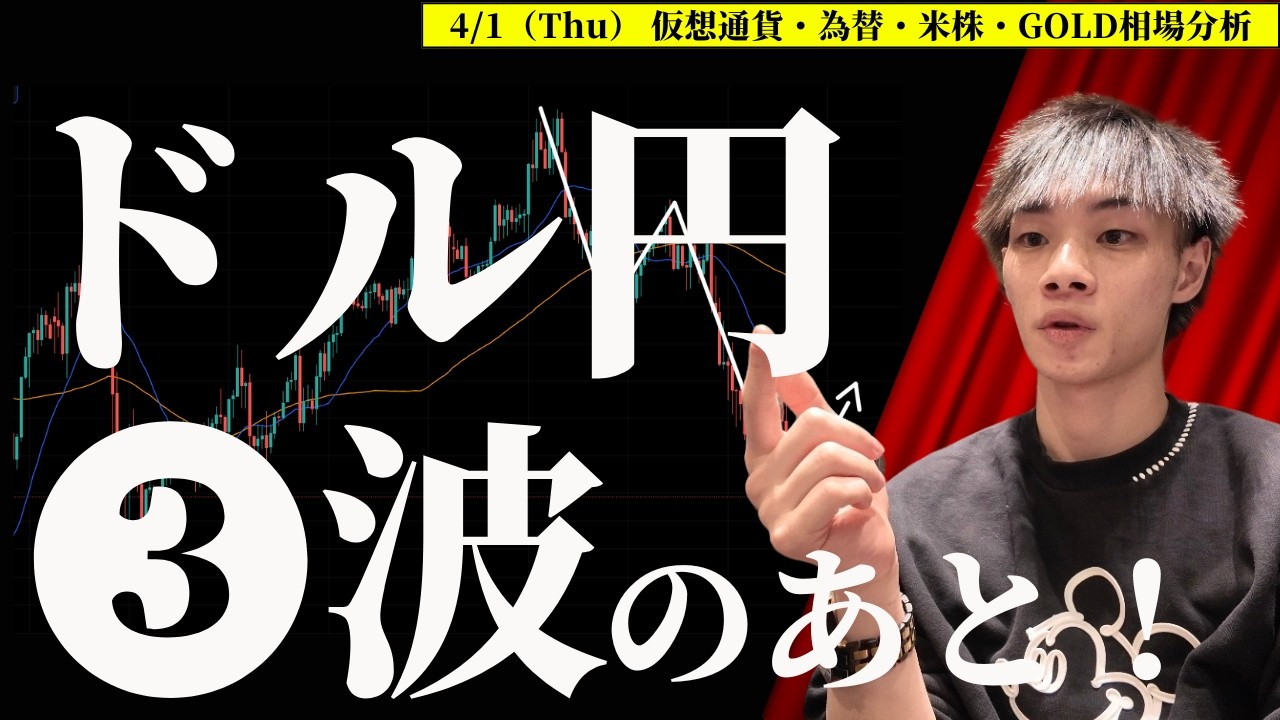 ドル円３波で下落！　この後がチャンス！　【BTC・ドル円・ユーロドル・ポンド円・GOLD・米国株環境認識＆相場分析】