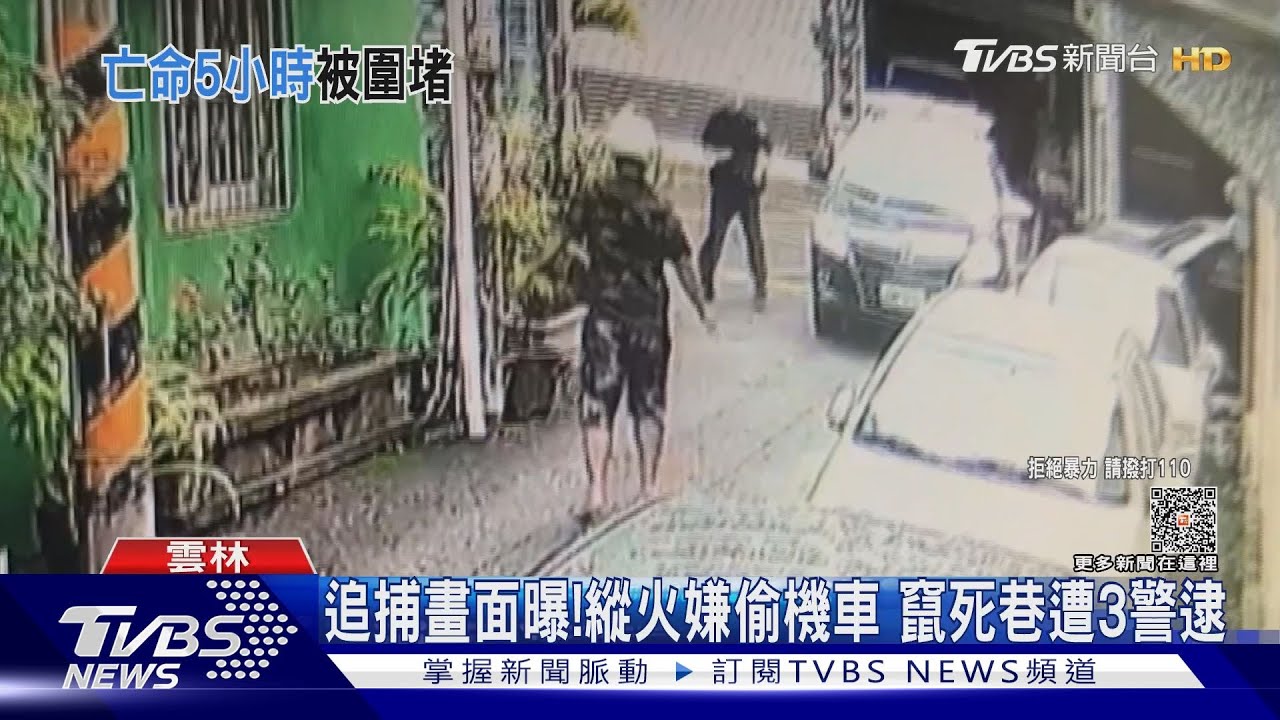 追捕畫面曝!縱火嫌偷機車 竄死巷遭3警逮