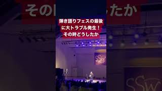 - 弾き語りフェスの最後に大トラブル発生!その時どうしたか!?