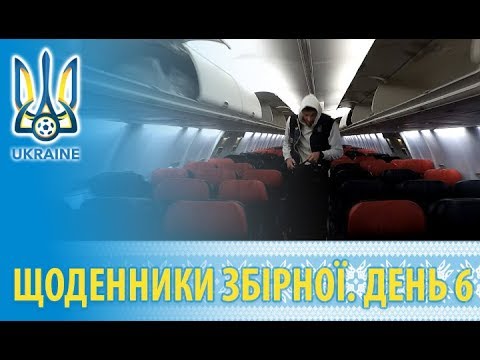 Листопад 2018: щоденники збірної. День 6
