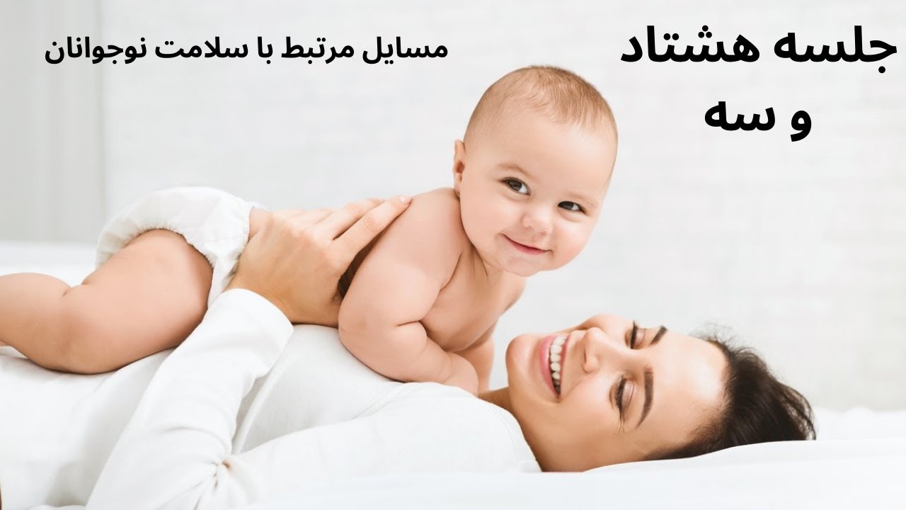 آموزش رایگان روانشناسی رشد - جلسه هشتاد و سه - مسایل مرتبط با سلامت نوجوانان