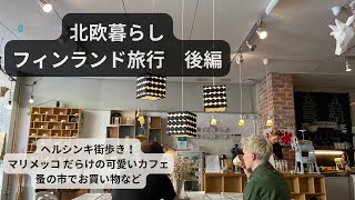 【北欧旅行】フィンランド旅行ヘルシンキ街歩き編。おみやげ紹介も。/Helsinki in Finland trip SUB