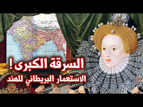 الاستعمار البريطاني للهند