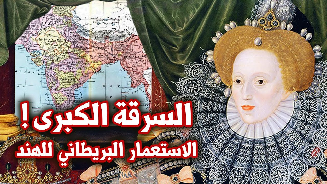 كيف غزت بريطانيا شبه القارة الهندية دون أن تدفع جنيها واحدا ؟! | الاستعمار البريطاني للهند