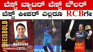 WPL ಸ್ಟಾರ್ ಪ್ಲೇಯರ್ಸ್ ಎಲ್ಲರೂ  RCB ಗೇ ಜೈ ಅಂದ್ರು | *Cricket | Oneindia Kannada