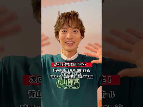 満員御礼！浅草公会堂公演、無事終了！たくさんのご声援ありがとうございました！#青山新 #身勝手な女 #浅草公会堂 #満員御礼 #感謝 次は#名古屋 #shorts