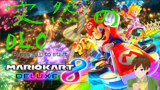 【DLC1弾】あかがみんでアーカイブ残るかわからんかも【マリオカート8デラックス】公開収録