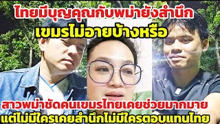 Burmese girl is a good reminder to Cambodian people because Thailand should not be ungrateful to ...