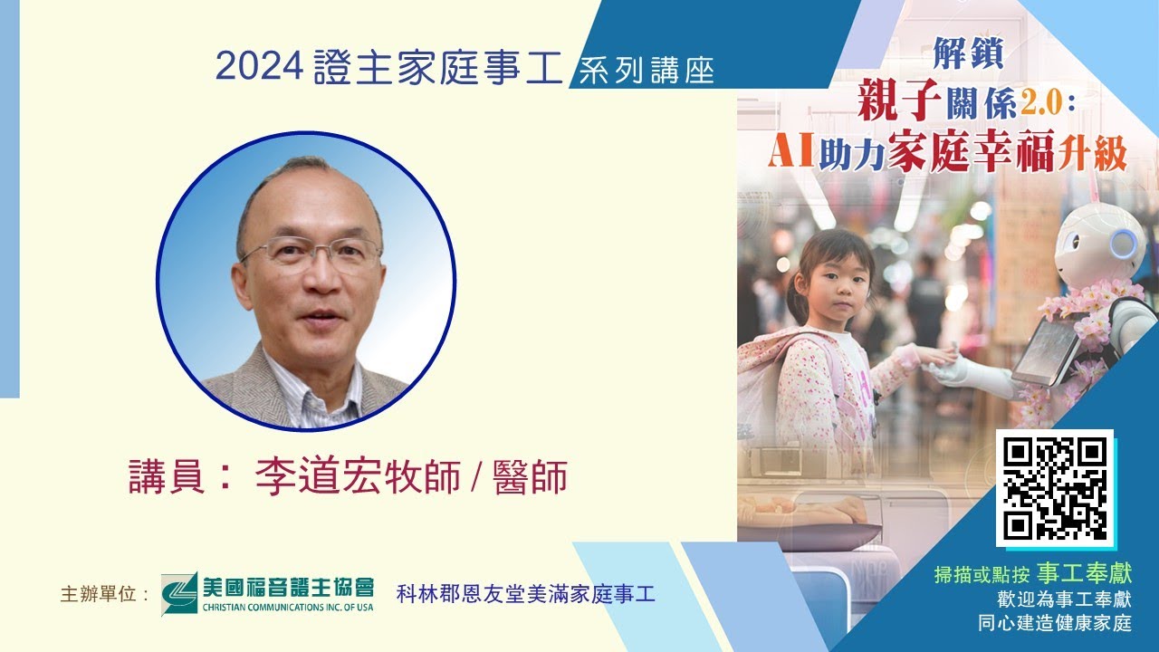 美國證主講座●解鎖親子關係2.0：AI助力家庭幸福升級●李道宏牧師/醫師 (2024.08 國語)