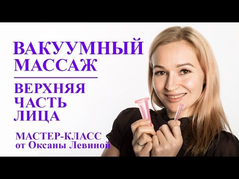 Вакуумный массаж лица банками. Верхняя часть лица. Убираем морщины, омоложение кожи