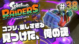 【スプラトゥーン レイダース #38】このガジェット、マジで楽しい【Splatoon RAIDERS】