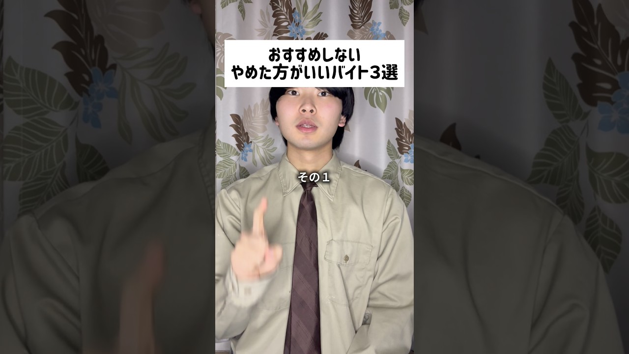おすすめしない辞めた方がいいバイト3選