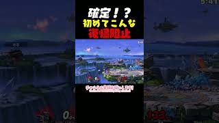 確定！？初めてこんな阻止されたわ　＃スマブラSP　＃ガノンドロフ　＃ゲーム実況　＃shorts