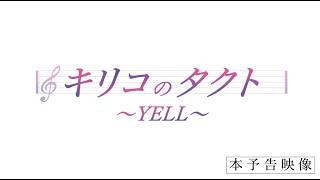 全国公開中『キリコのタクト～YELL～』本予告