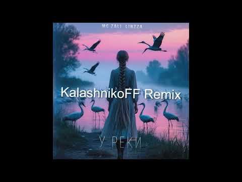 MC Zali, Linzza   У реки KalashnikoFF Remix