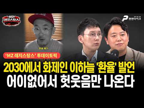 2030에서 화제인 이하늘 '환율' 발언, 어이없어서 헛웃음만 나온다 [출연:박민영, 김세종┃선우윤호의 MZ레지스탕스]