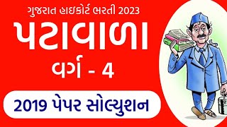 High Court Peon 17/02/2019 Paper Solution | Gujarat High Court Patavala Old Paper Solution | gkguru
