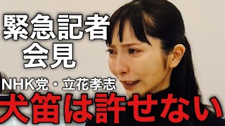 【緊急記者会見】みんつく党・岩井清隆さんについての記者会見/NHK党・立花孝志の犬笛は許さない！(2025年4月15日)