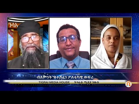 ብእምነት ዝተሸፈነ ፖለቲካዊ ወፍሪ  04-11-2021    ንህዝብና ድምፂ ንኹኖ https://gf.me/u/y7k68p"