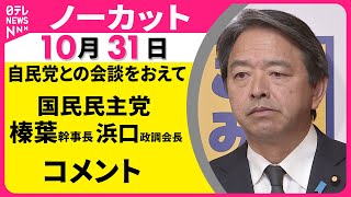【ノーカット】国民民主党・榛葉幹事長と浜口政調会長がコメント　自民党との会談を終えて