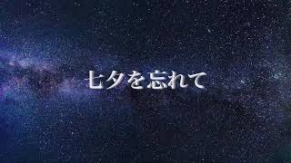 無糖「七夕を忘れて」【オリジナル曲】