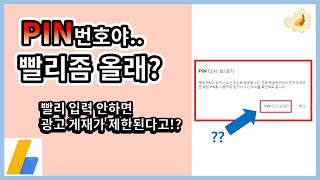 애드센스 PIN번호가 오지 않는다면..?? (feat. 핀번호 발송조건)