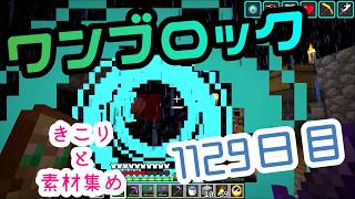 【１１２９日目】ワンブロックでハードコアな世界を生き残る