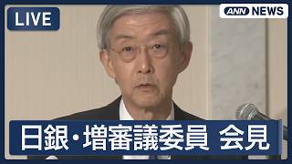 Download lagu 【ライブ】日銀・増審議委員会見【LIVE】 (2026年9月10日) ANN/テレ朝 mp3