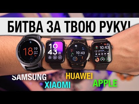 Выбираем лучшие СМАРТ-ЧАСЫ! Xiaomi vs Samsung vs Huawei vs Apple