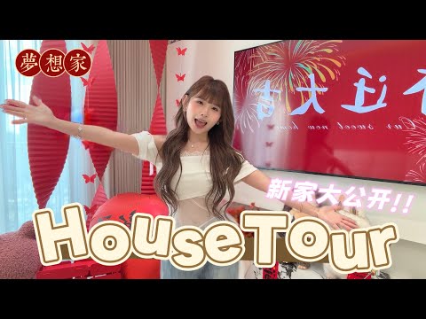 00后装修成品HouseTour大公开！！打造全物智能温馨小窝｜家里所有好物详细分享 最后一集了！！❤️