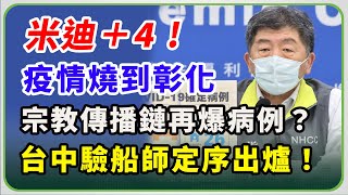 幼兒園、宗教傳播鏈再爆病例？陳時中說明