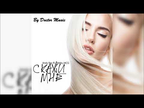 Andy Rey ft. Maks_MCG - Скажи мне (2017)
