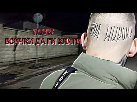 TASEV-ВСИЧКИ ДА ГИ КЛАТИ (official video)
