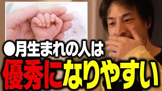 能力が高くなる人は●月生まれが多いです。幼い頃にこれを経験するとグングン優秀な人に育ちます【ひろゆき 切り抜き】